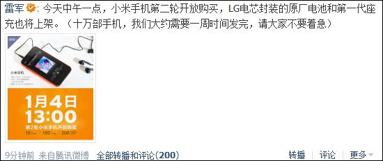 雷軍在騰訊微博稱小米手機(jī)第二輪開放購(gòu)買